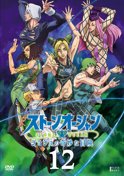DVD「ジョジョの奇妙な冒険 ストーンオーシャン 第12巻」作品詳細
