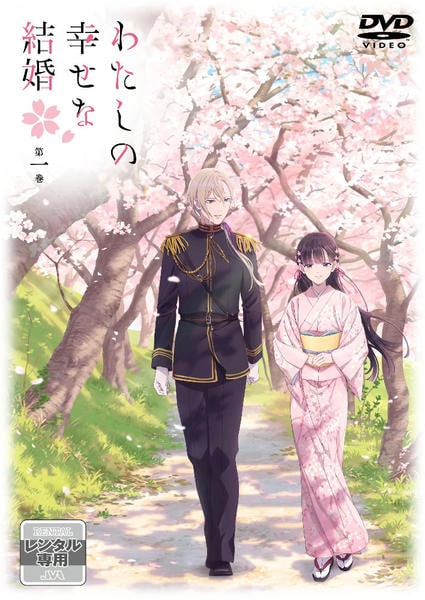 DVD「わたしの幸せな結婚 （アニメ） 第1巻」作品詳細 - GEO Online
