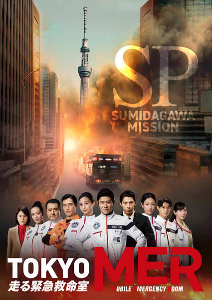 DVD「TOKYO MER～隅田川ミッション～」作品詳細 - GEO Online