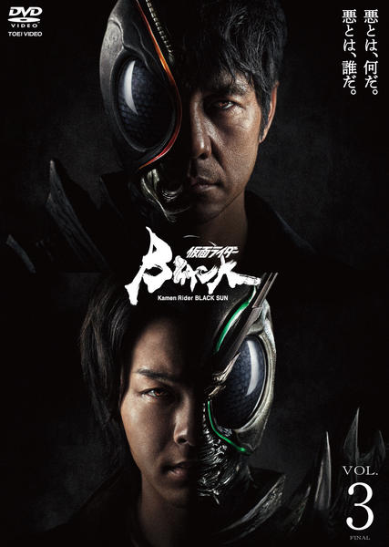 DVD「仮面ライダーBLACK SUN VOL．3」作品詳細 - GEO