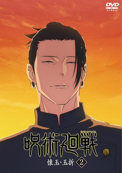 DVD「呪術廻戦 懐玉・玉折 2」作品詳細 - GEO Online/ゲオオンライン