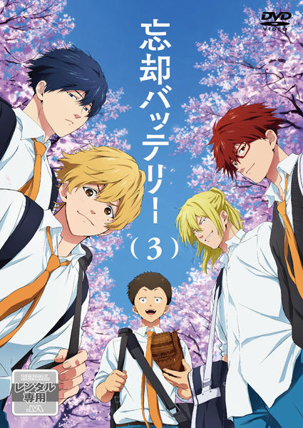 DVD「忘却バッテリー 第3巻」作品詳細 - GEO Online/ゲオオンライン