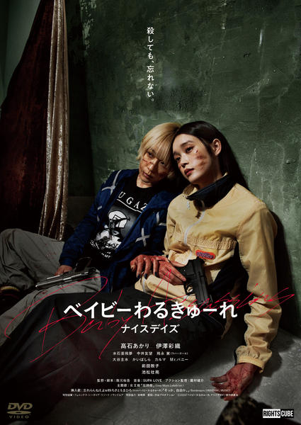 DVD「ベイビーわるきゅーれ ナイスデイズ」作品詳細 - GEO Online/ゲオ