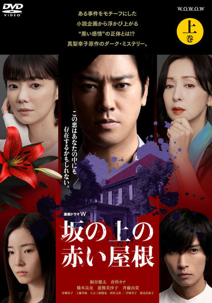 DVD「連続ドラマW 坂の上の赤い屋根 上巻」作品詳細 - GEO Online