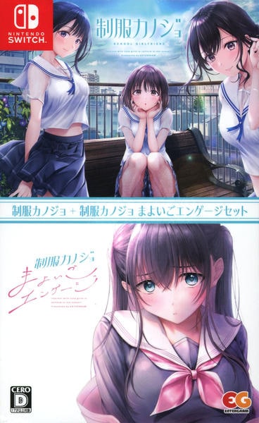 Switch「制服カノジョ＋制服カノジョ まよいごエンゲージセット」作品