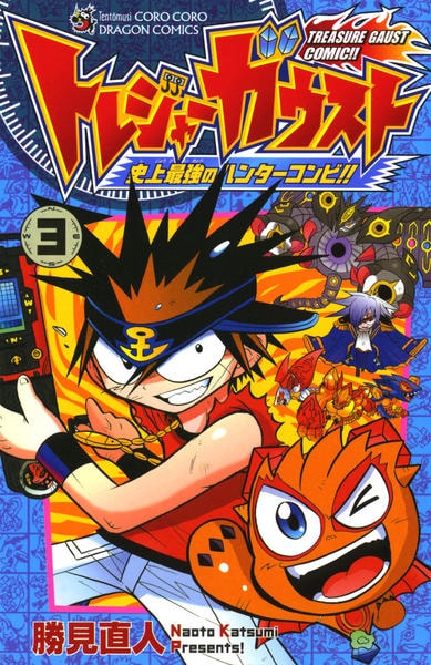 コミック「トレジャーガウスト 3 史上最強のハンターコンビ！！」作品