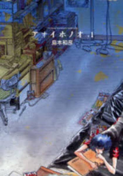 コミック「アオイホノオ 1」作品詳細 - GEO Online/ゲオオンライン