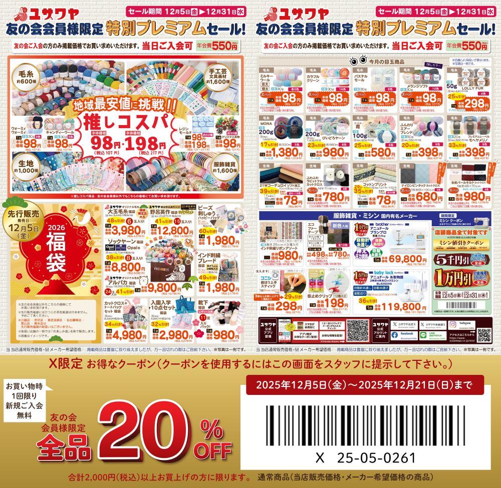 手芸用品ユザワヤ】今だけ年会費0円＆全品20％オフのビッグチャンス