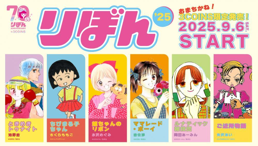 3COINSが少女まんが雑誌「りぼん」とコラボ！「ちびまる子ちゃん」「ご