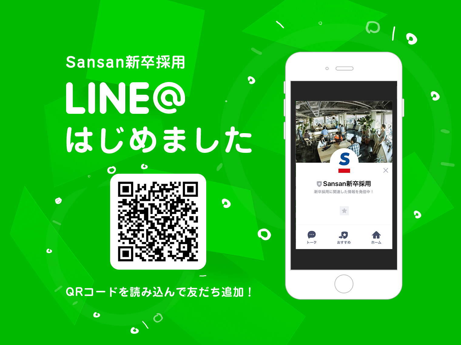 LINEで新卒採用の公式アカウントを開設しました！ - Sansan株式会社