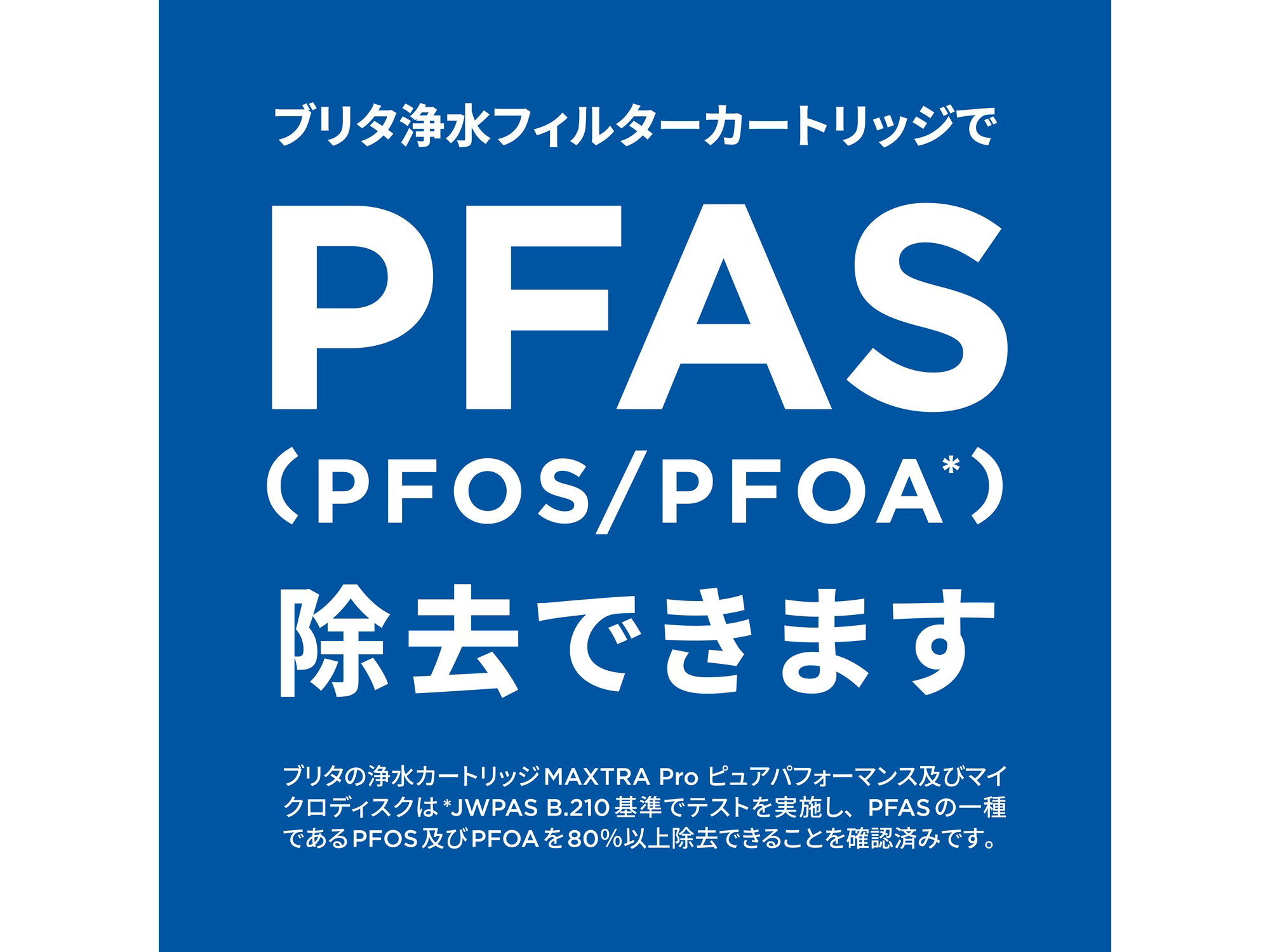 ブリタ浄水フィルターカートリッジによるPFAS (PFOS/PFOA) 除去性能