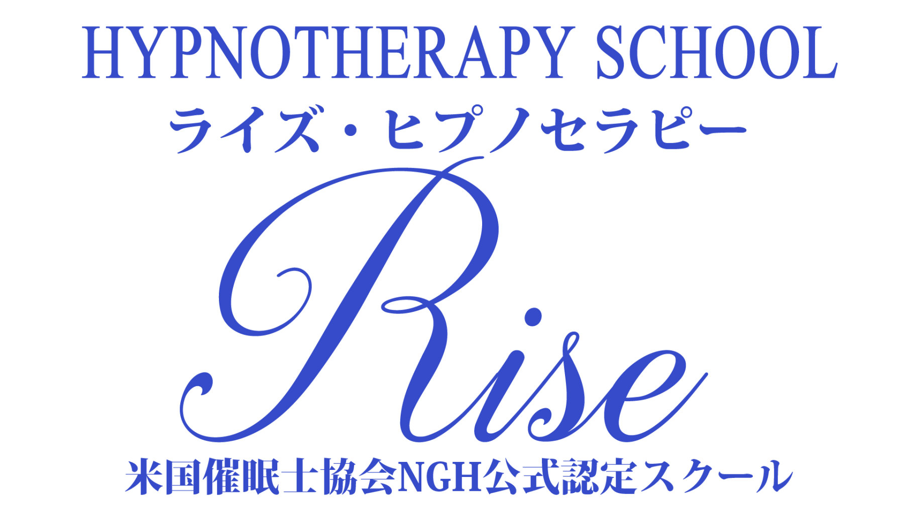 料金】ヒプノセラピー資格 (NGH資格取得)プロコース