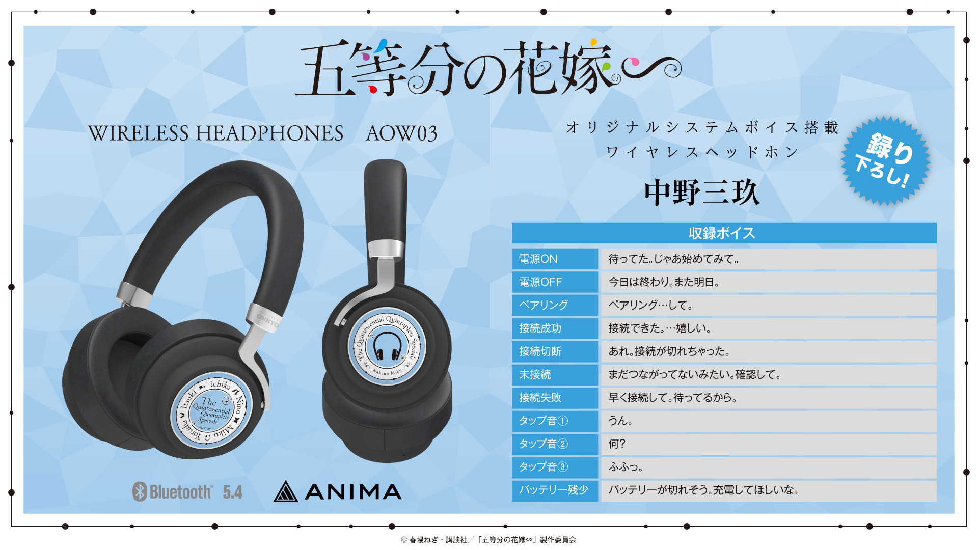 TVスペシャルアニメ 『五等分の花嫁∽』×ワイヤレスオーバーイヤー