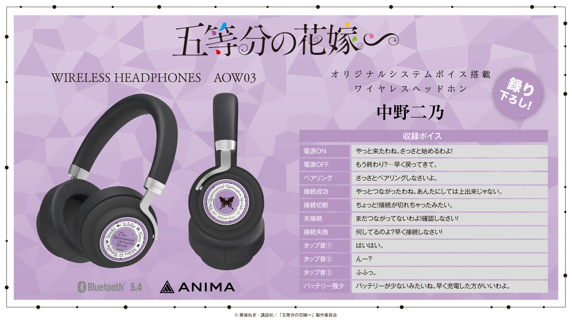 TVスペシャルアニメ 『五等分の花嫁∽』×ワイヤレスオーバーイヤー