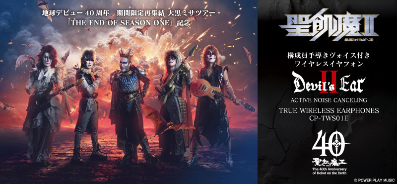 聖飢魔II 地球デビュー40周年 大黒ミサツアー「THE END OF SEASON ONE