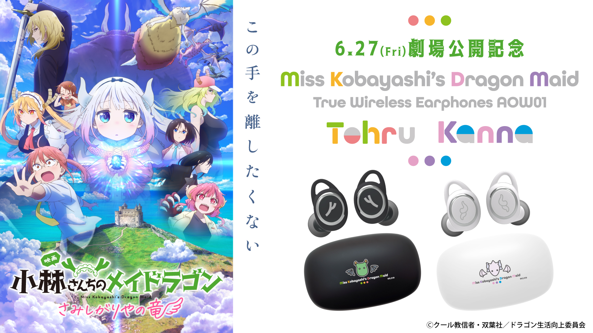 映画『小林さんちのメイドラゴン さみしがりやの竜』公開記念 新規録り