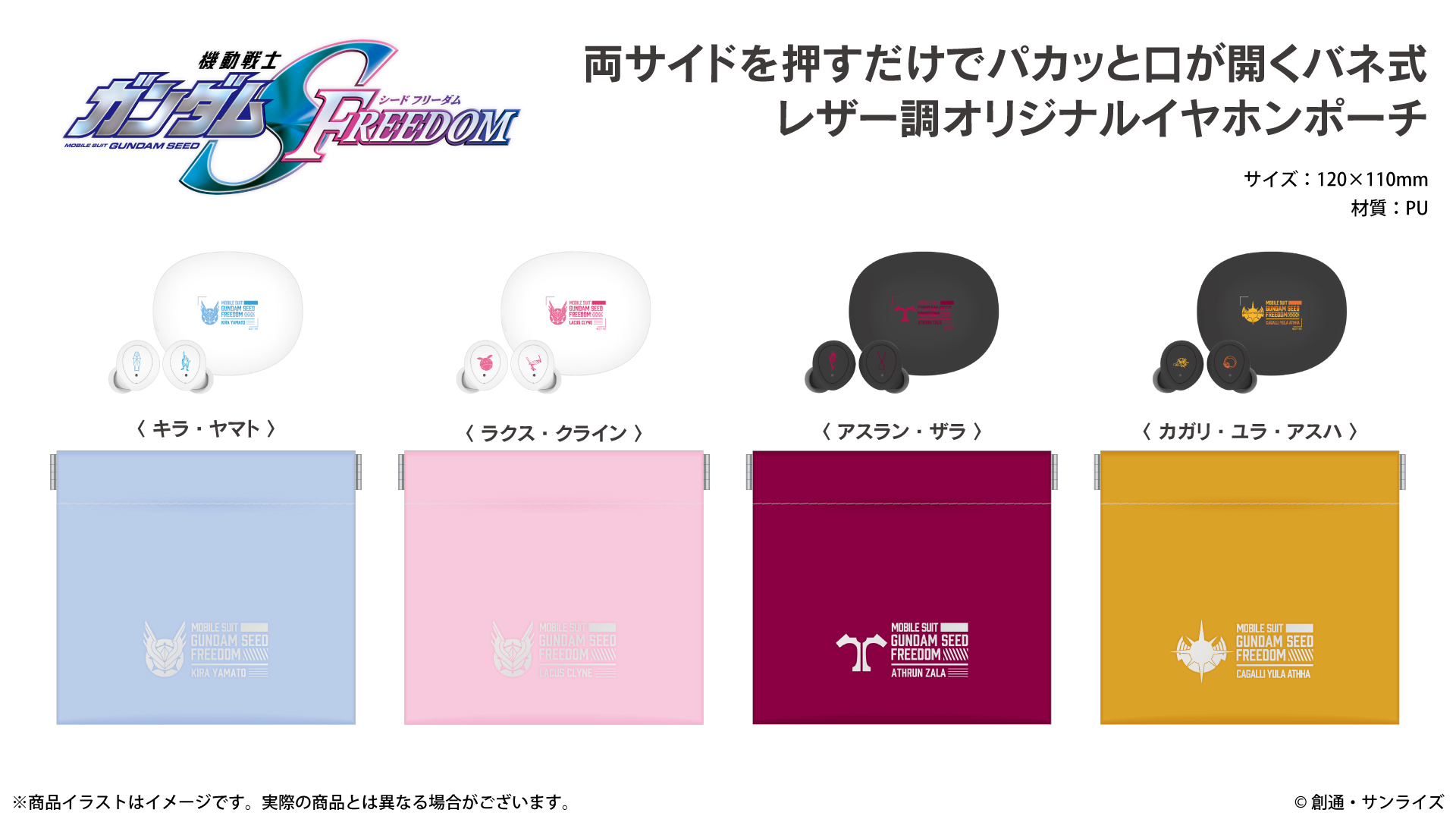 機動戦士ガンダムSEED FREEDOM』 新規録り下ろしボイス搭載ワイヤレス