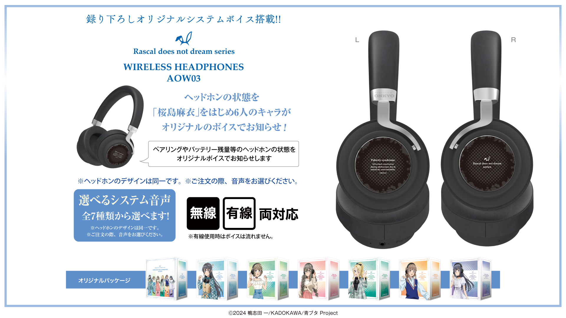 青春ブタ野郎』シリーズ 新規録り下ろしボイス搭載オーバーイヤー