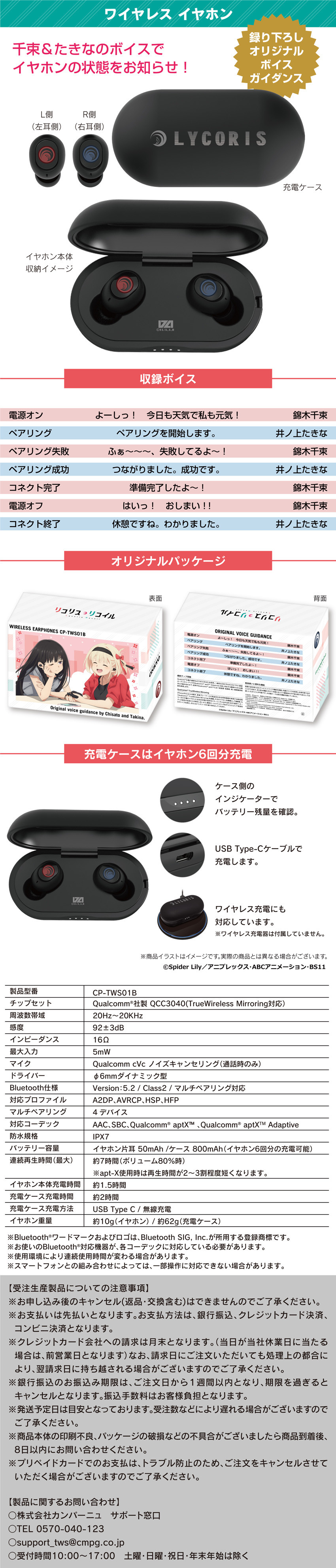 TVアニメ『リコリス・リコイル』音声ガイダンス搭載ワイヤレスイヤホン