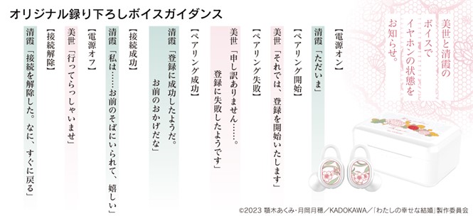 TVアニメ 『わたしの幸せな結婚』 ボイス入りワイヤレスイヤホンを期間