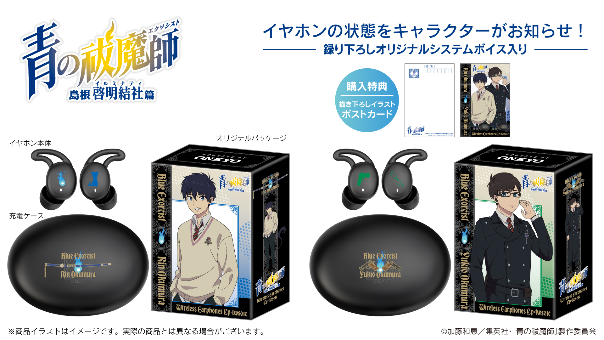 TVアニメ 『青の祓魔師 島根啓明結社篇』 ボイス搭載ワイヤレス