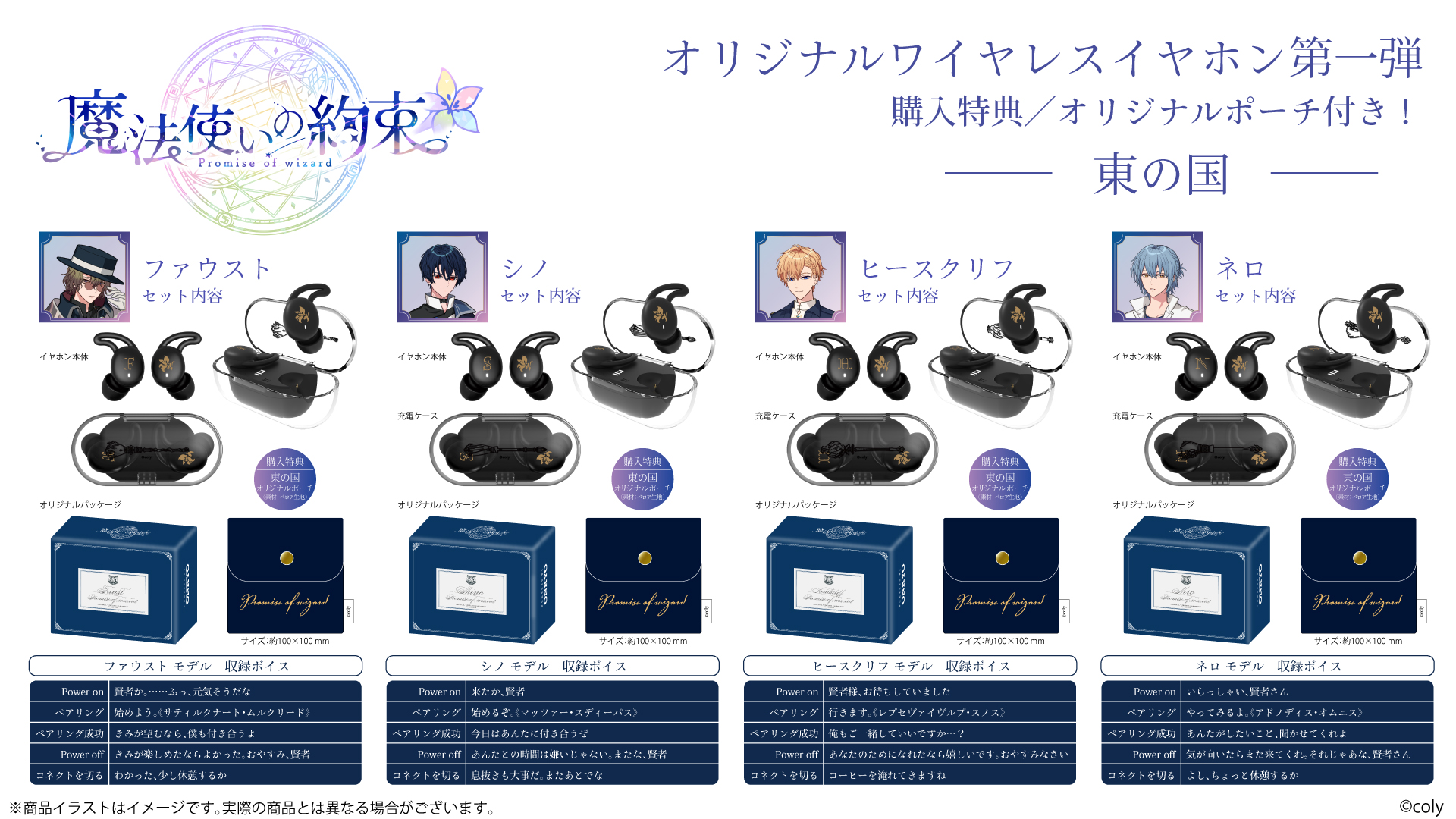 大人気アプリゲーム『魔法使いの約束』から「中央の国」「東の国」全8