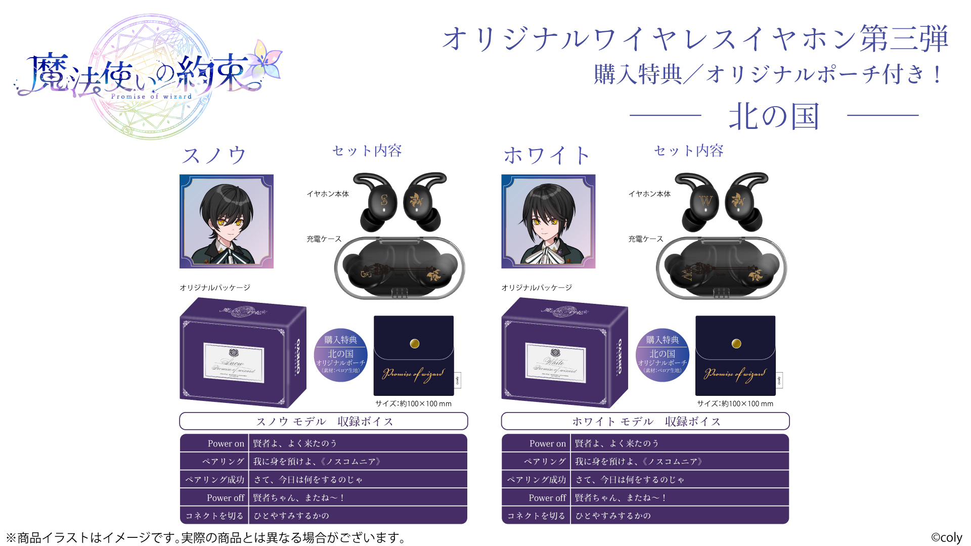 第3弾！！『魔法使いの約束』から「北の国」全5キャラクターの 録り