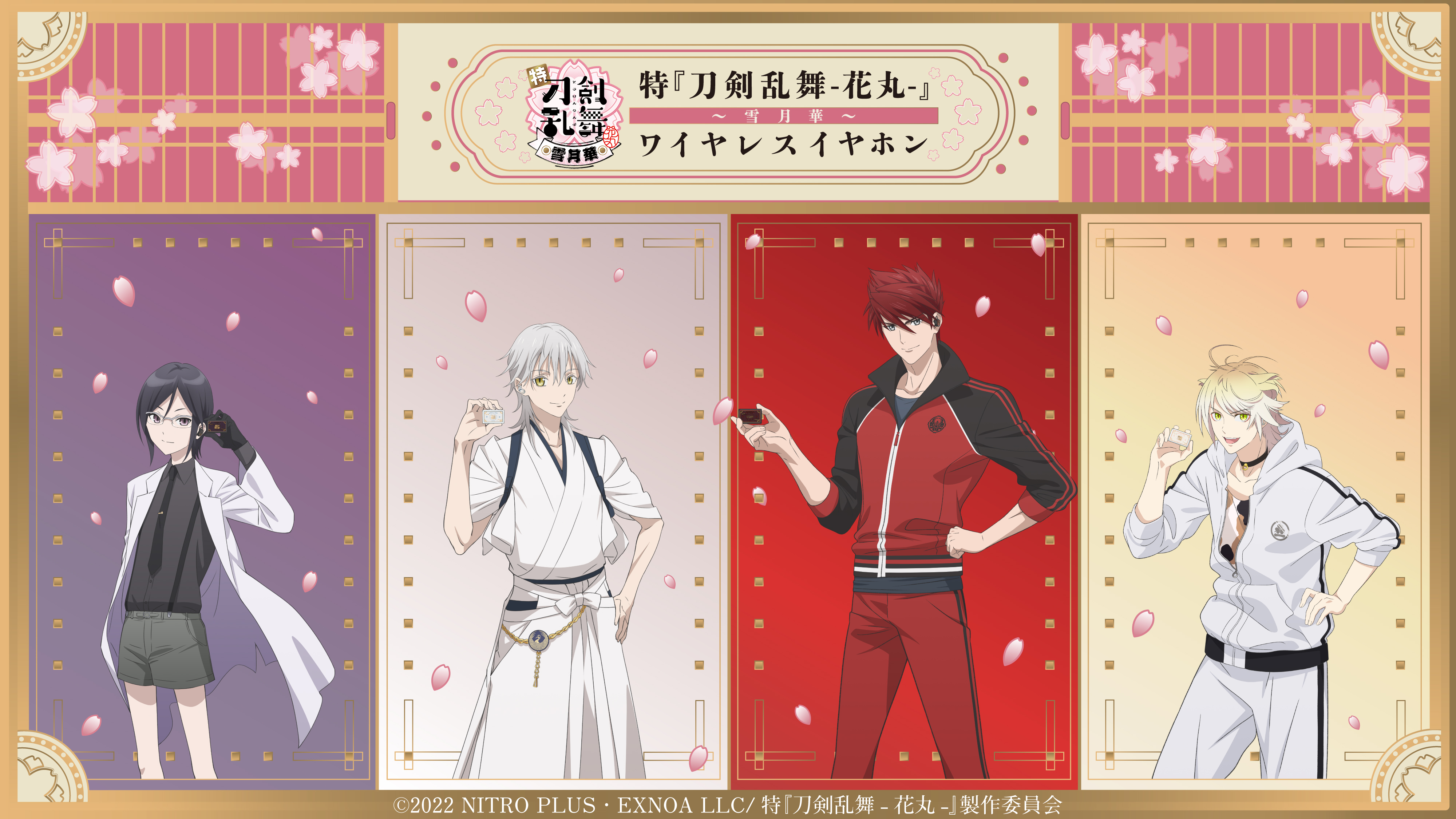 特『刀剣乱舞-花丸-』〜雪月華〜』のコラボレーション第二弾 録り