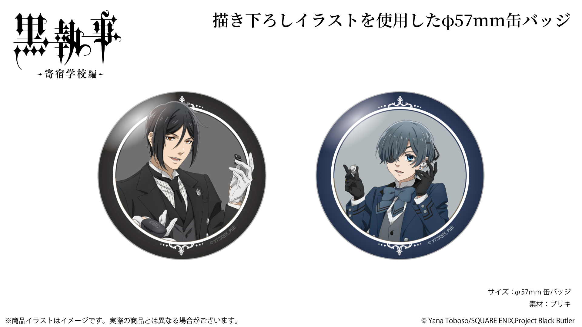 アニメ『黒執事 -寄宿学校編-』缶バッジ - 音アニ2号店 (オンアニ)