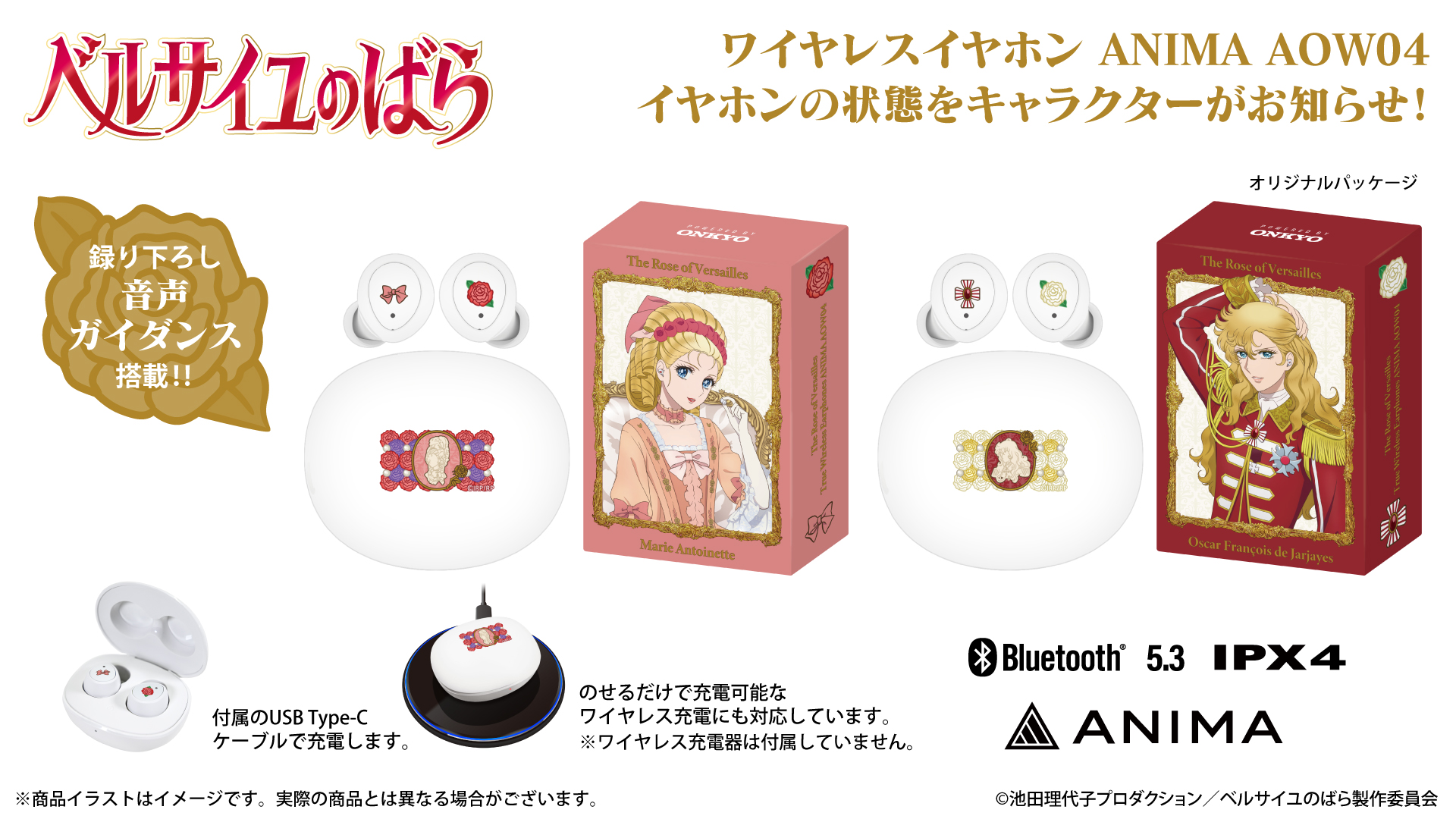 劇場アニメ「ベルサイユのばら」録り下ろしガイダンス搭載ワイヤレス