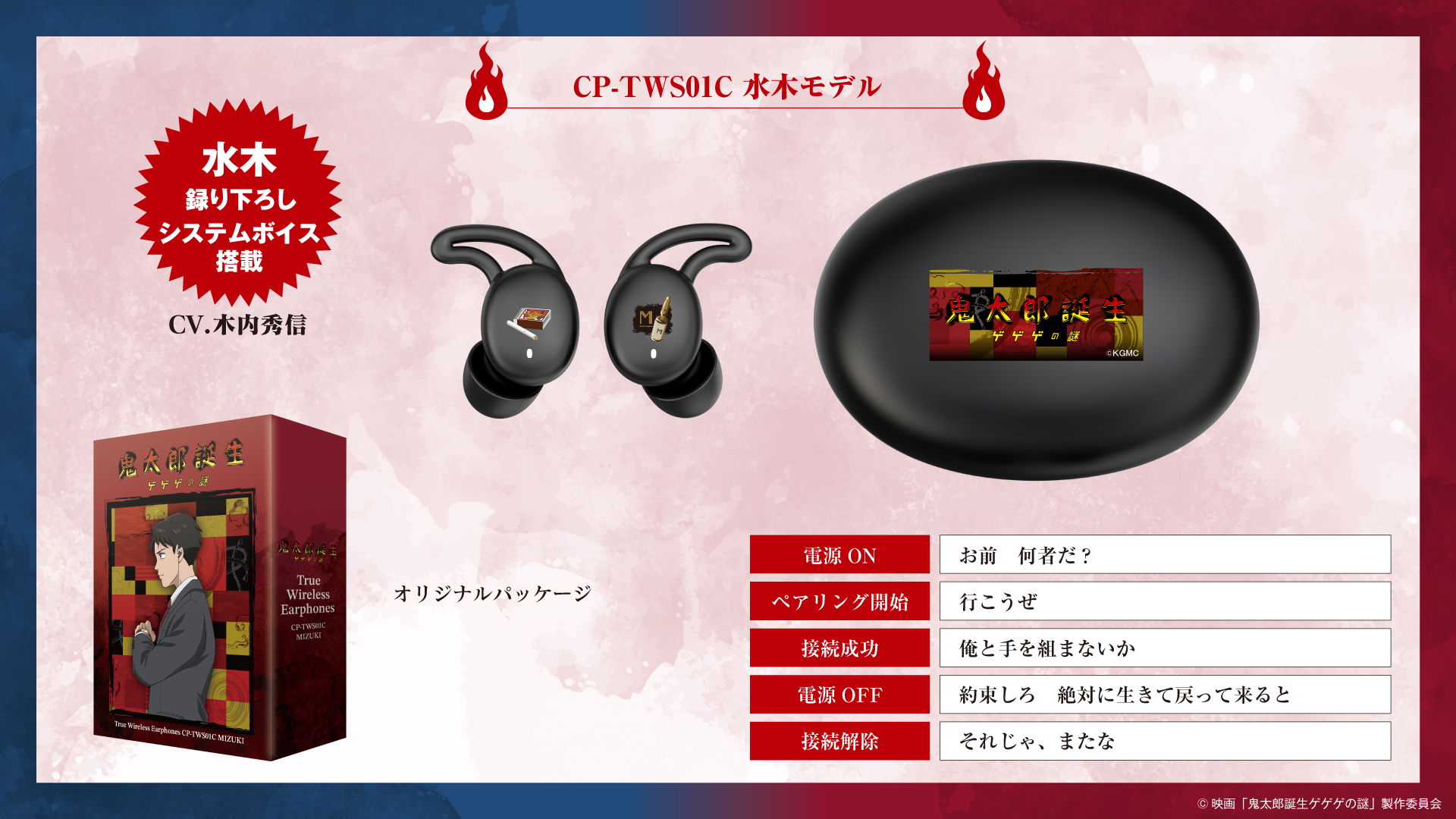 映画『鬼太郎誕生 ゲゲゲの謎』録り下ろしボイス搭載ワイヤレス