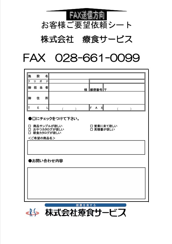 お客様ご要望依頼シート - 株式会社療食サービス