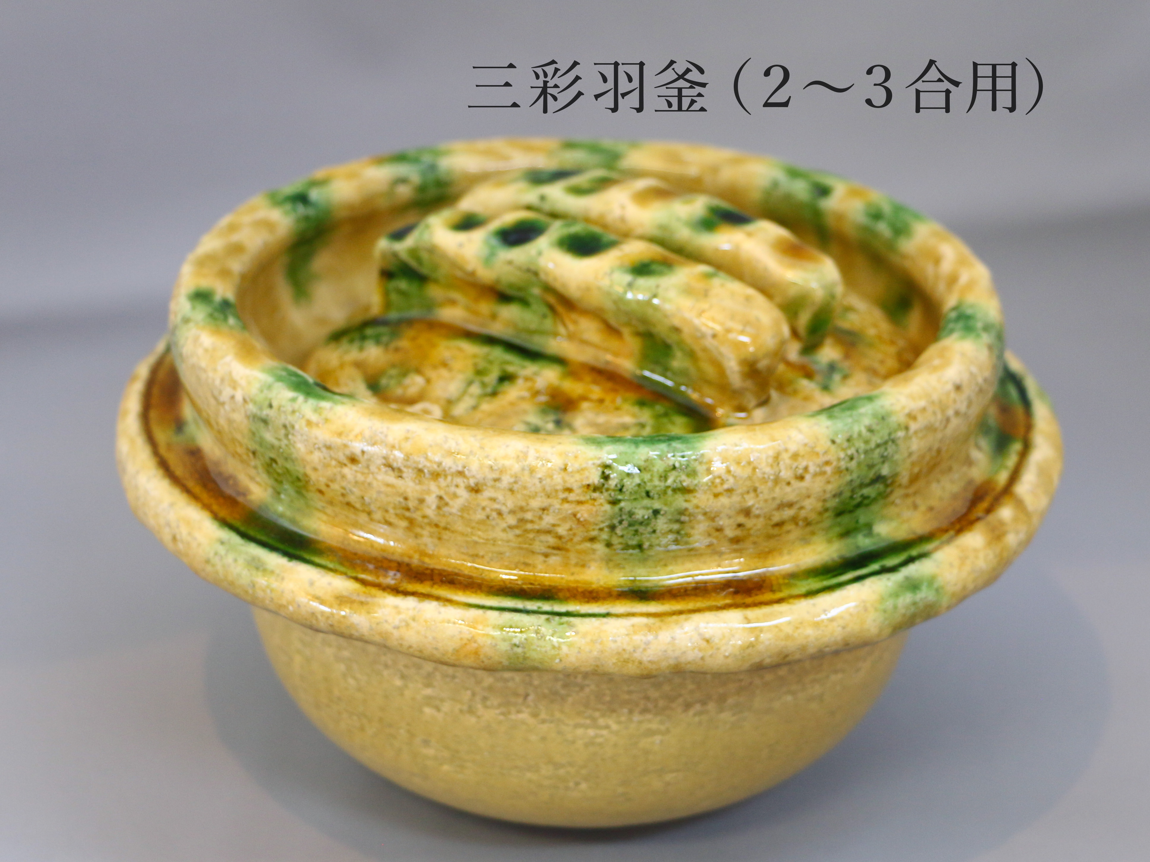 一志郎窯 三彩 土鍋 御飯鍋 中川一志郎 秋、新米を土鍋で炊く楽しみ｜麻生圭子のTODAY IS A GOOD DAY - 天然