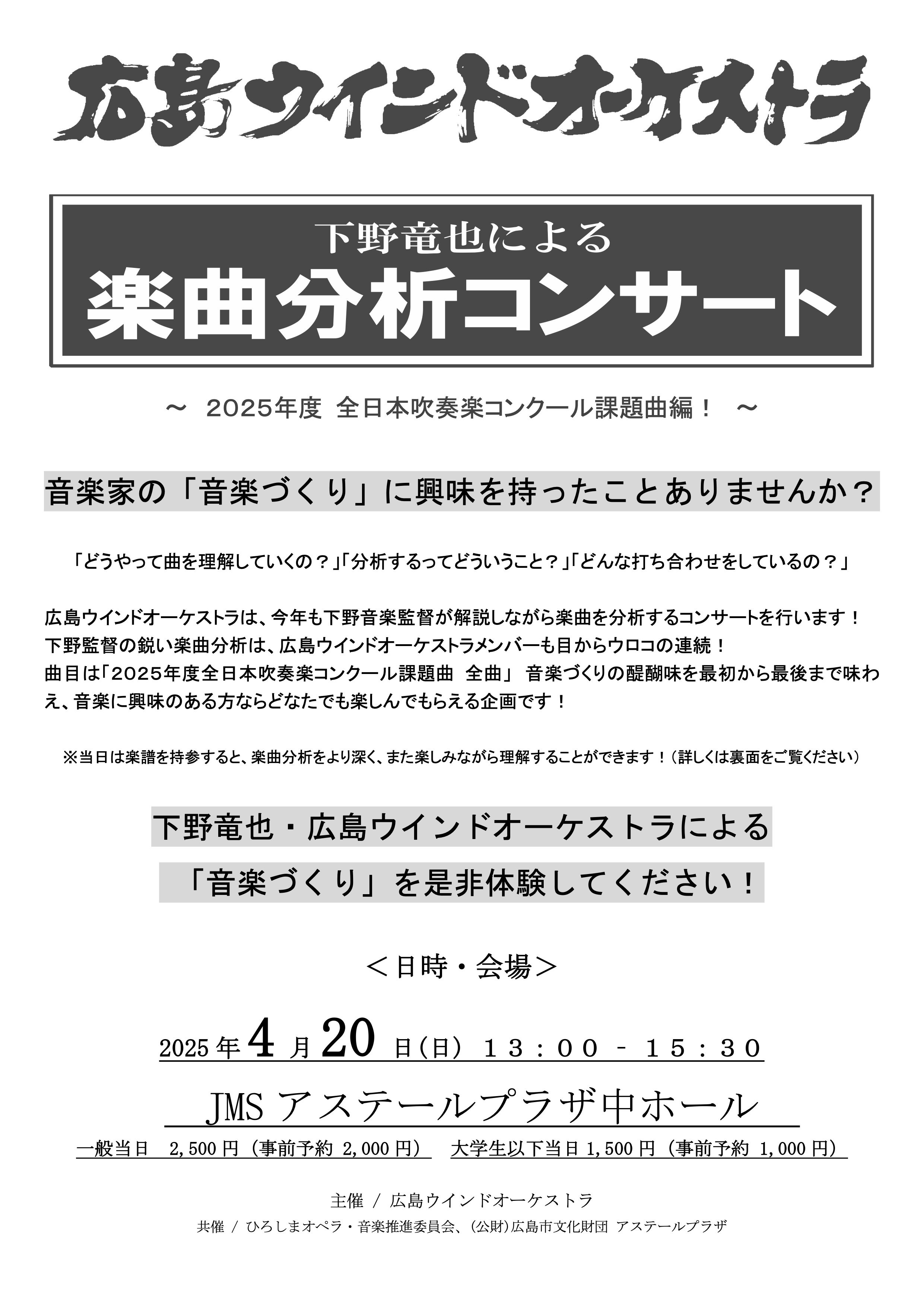 広島ウインドオーケストラ・下野竜也による楽曲分析コンサート〜2025