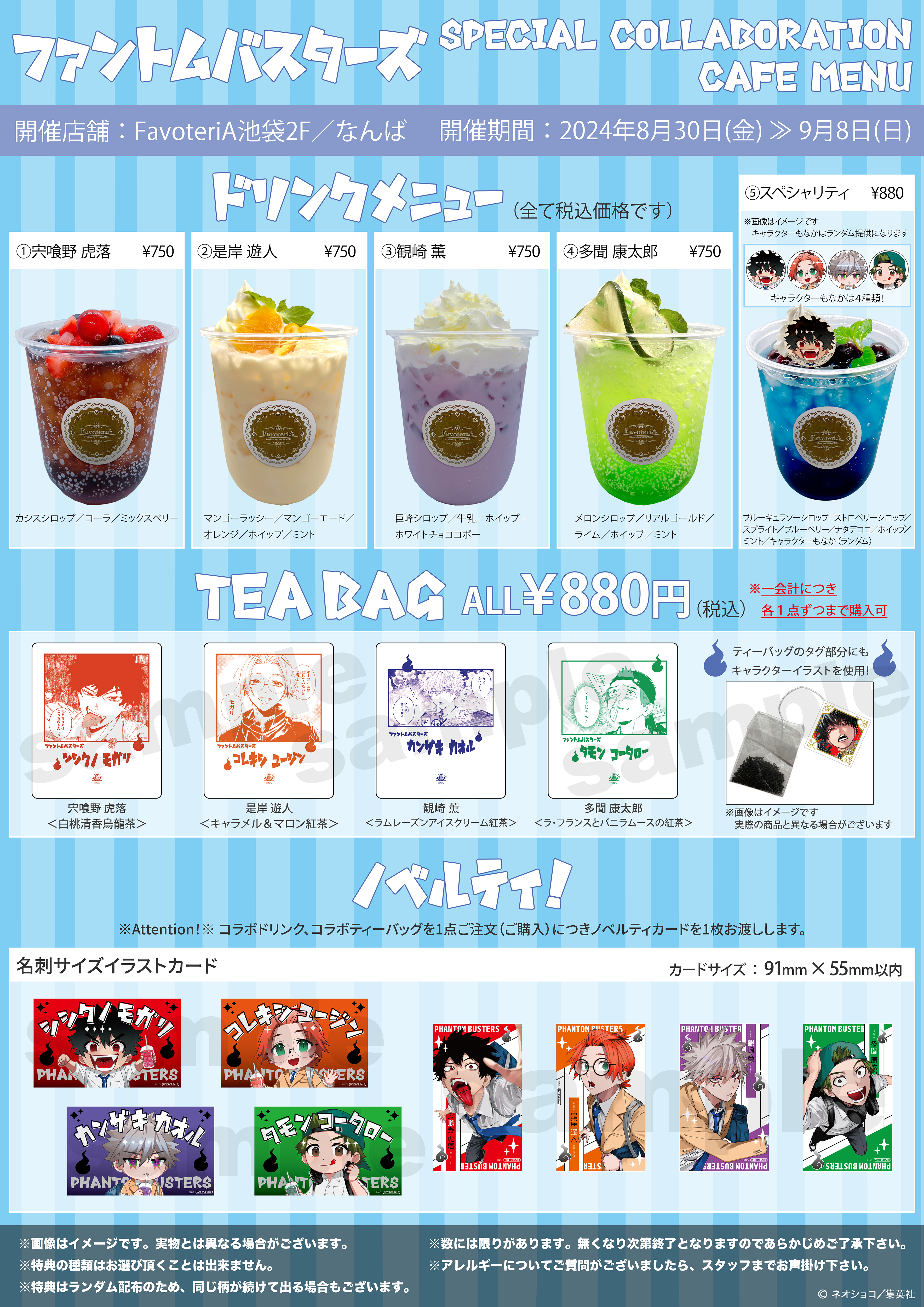 ▷【終 了】『ファントムバスターズ』SPECIAL COLLABORATION - FavoteriA