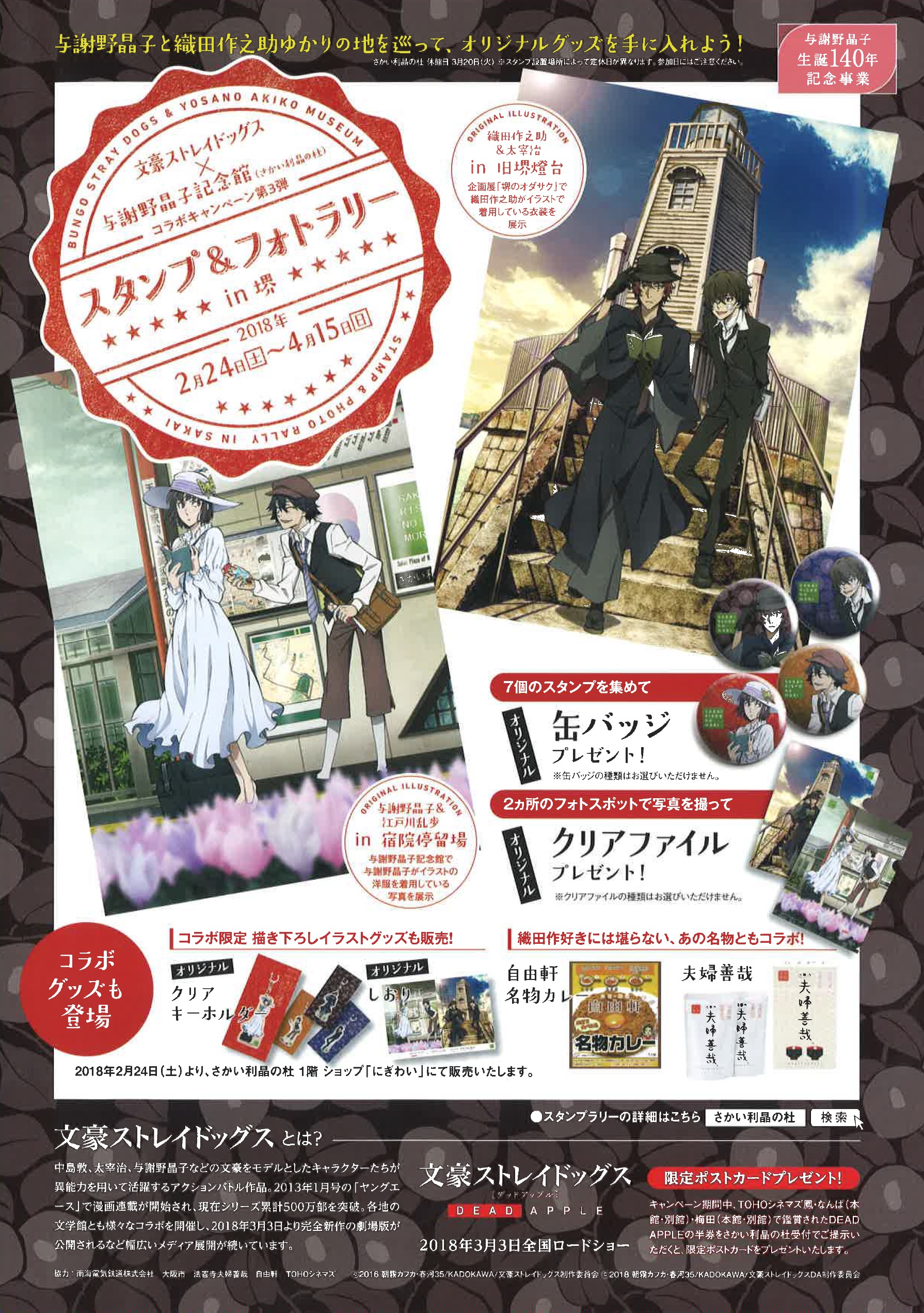 文豪ストレイドッグス×与謝野晶子記念館 - 環濠茶論