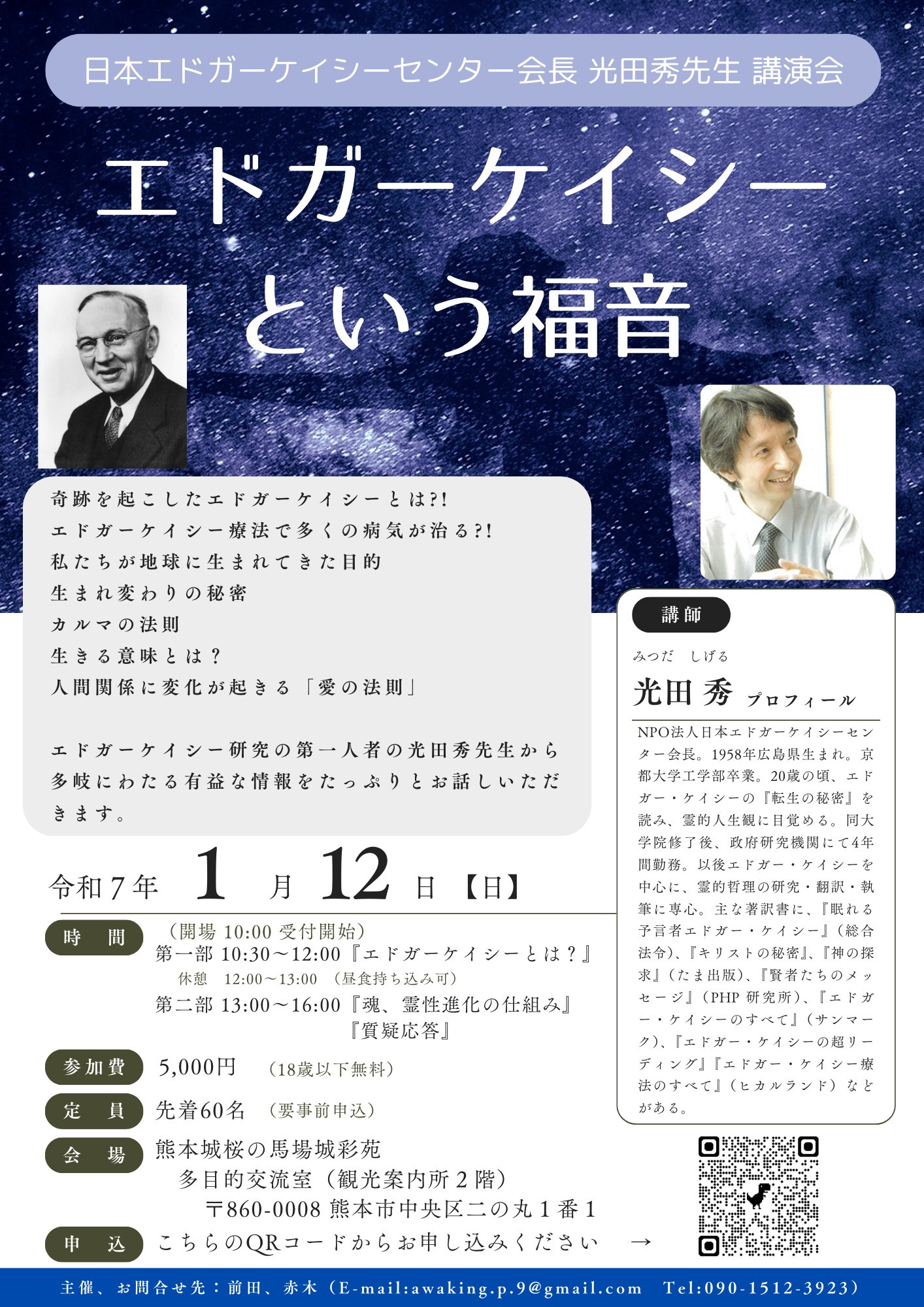 1/12(日) エドガー・ケイシーという福音 ～ 光田秀先生講演会の