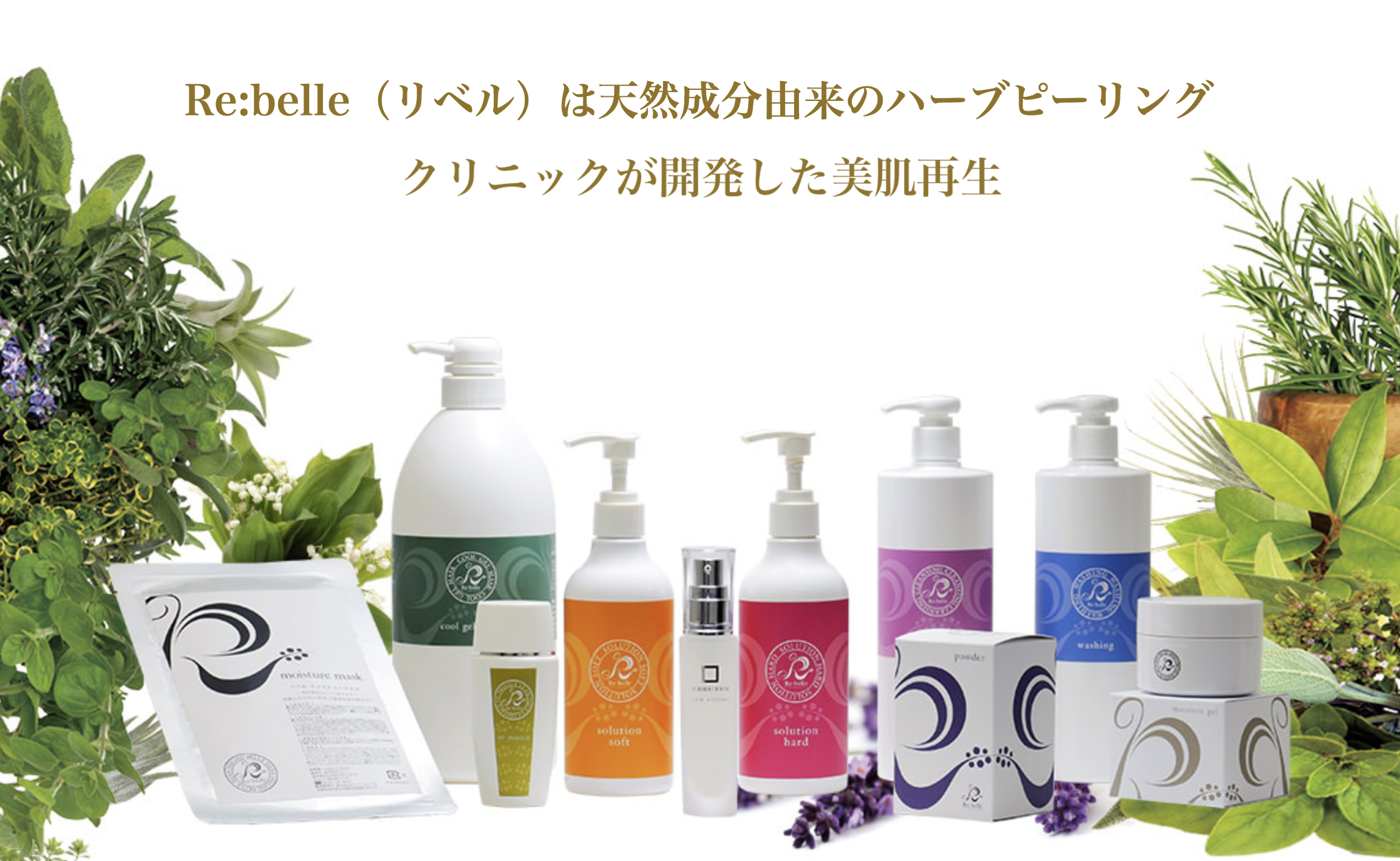 リベルハーブピーリング ｜葛西のフェイシャルサロン【Beauty Feel】