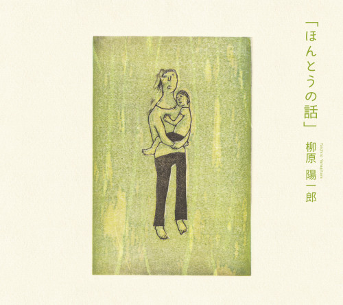 柳原陽一郎のディスコグラフィー