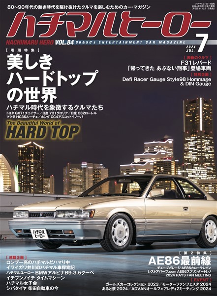 ハチマルヒーロー 2024年 7月号 vol.84 - 雑誌 - 電子書籍・漫画の