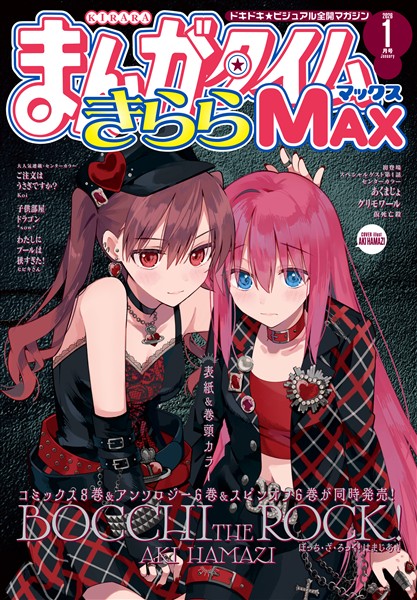 まんがタイムきららMAX 2026年1月号 - 雑誌 - 電子書籍・漫画