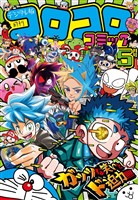 コロコロコミック 2024年5月号(2024年4月15日発売) - 雑誌 - 電子書籍
