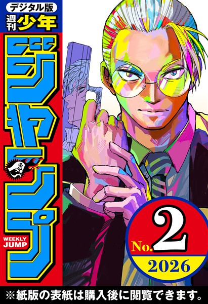 週刊少年ジャンプ 2026年2号 - 雑誌 - 電子書籍・漫画のCOCORO BOOKS