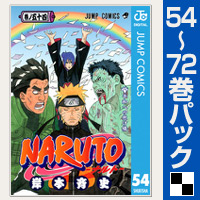 COCORO BOOKS - NARUTO―ナルト― モノクロ版【54～72巻パック】 - 岸本