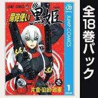 COCORO BOOKS - 魔砲使い黒姫【全18巻パック】 - 片倉・狼組・政憲