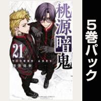 COCORO BOOKS - 桃源暗鬼【21巻～25巻パック】 - 漆原侑来 - 電子書籍