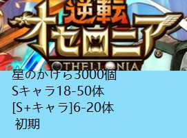 逆転オセロニアのアカウントデータ、RMTの販売・買取一覧 | ゲームトレード