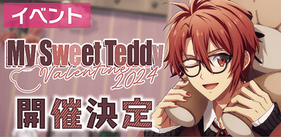イベント】My Sweet Teddy ～Valentine 2024～【アイナナ】 - アイナナ