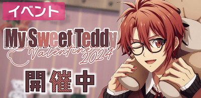 イベント】My Sweet Teddy ～Valentine 2024～【アイナナ】 - アイナナ