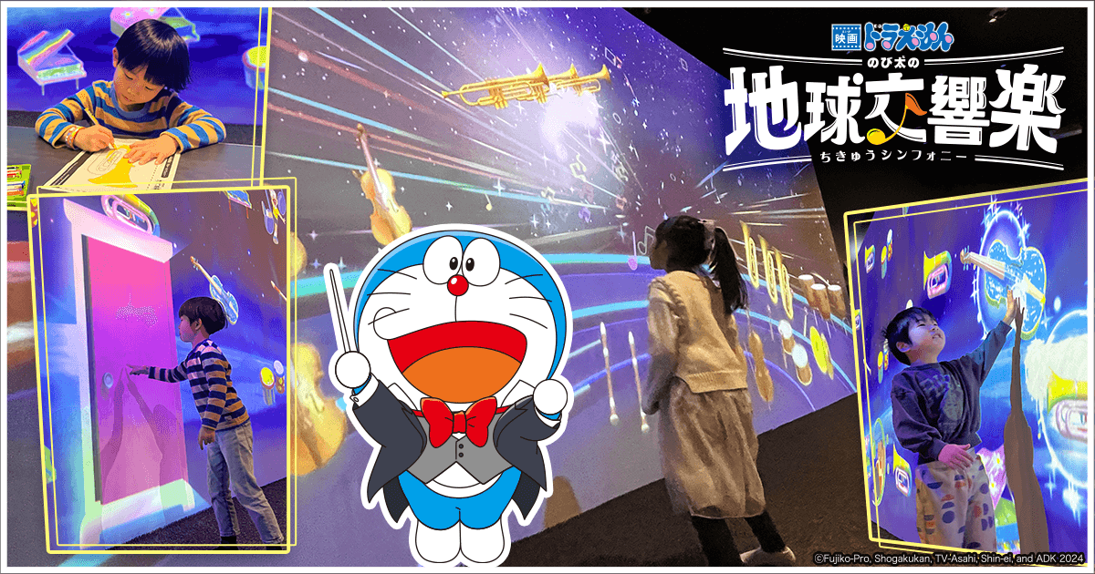 ドラえもんと「音楽×未来のアソビ」を楽しもう！期間限定